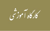 کارگاه آشنایی با دستورالعمل نگارش پایان نامه