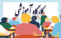 دانشگاه علوم پزشکی ارومیه در مسیر ارتقاء اعتبار علمی مجلات